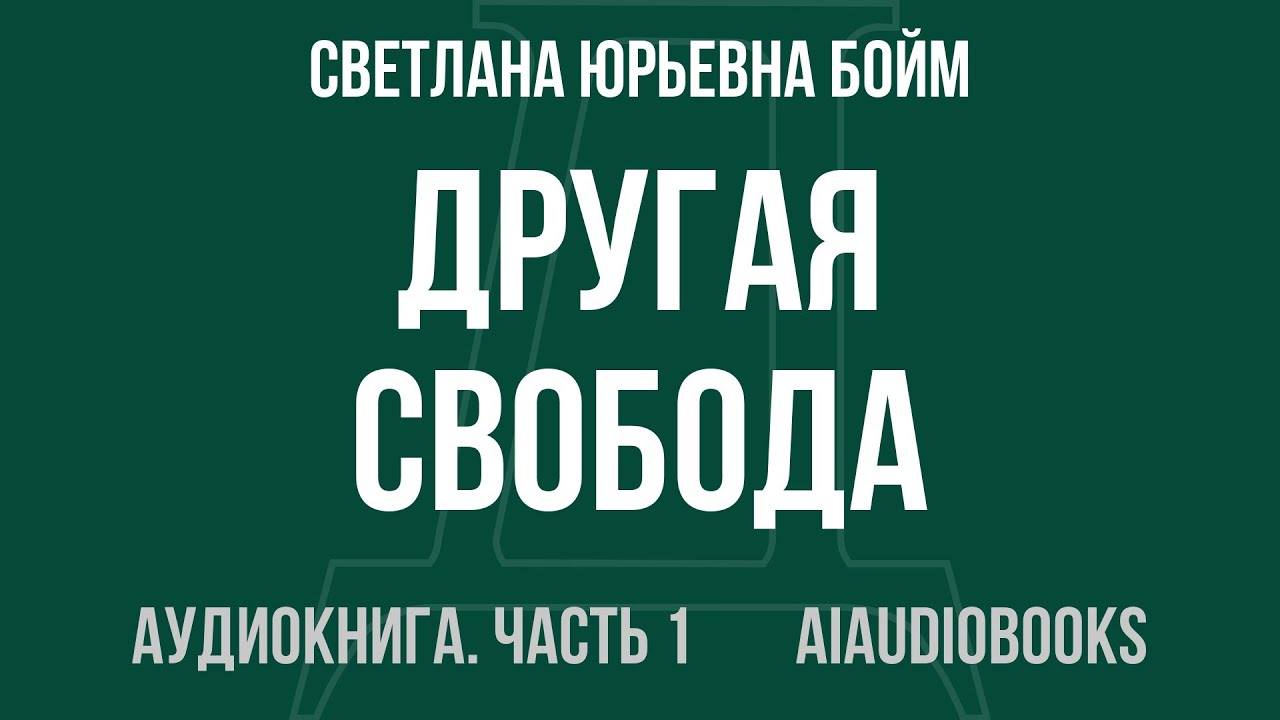 Светлана Юрьевна Бойм - Другая свобода. Альтернативная история одной идеи... — Часть 1 | Аудиокнига