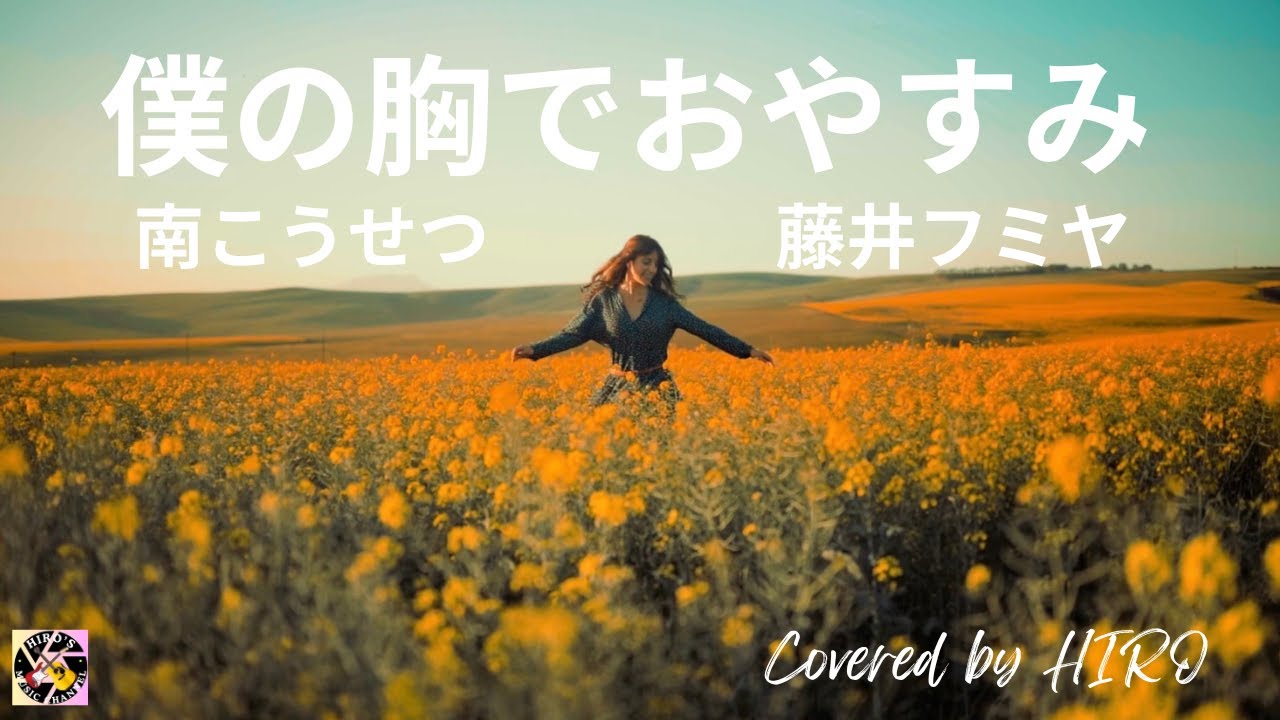 シンプルカバー弾き語り【僕の胸でおやすみ：南こうせつ・藤井フミヤ】YT企画部長すいちゃんからのリクエスト