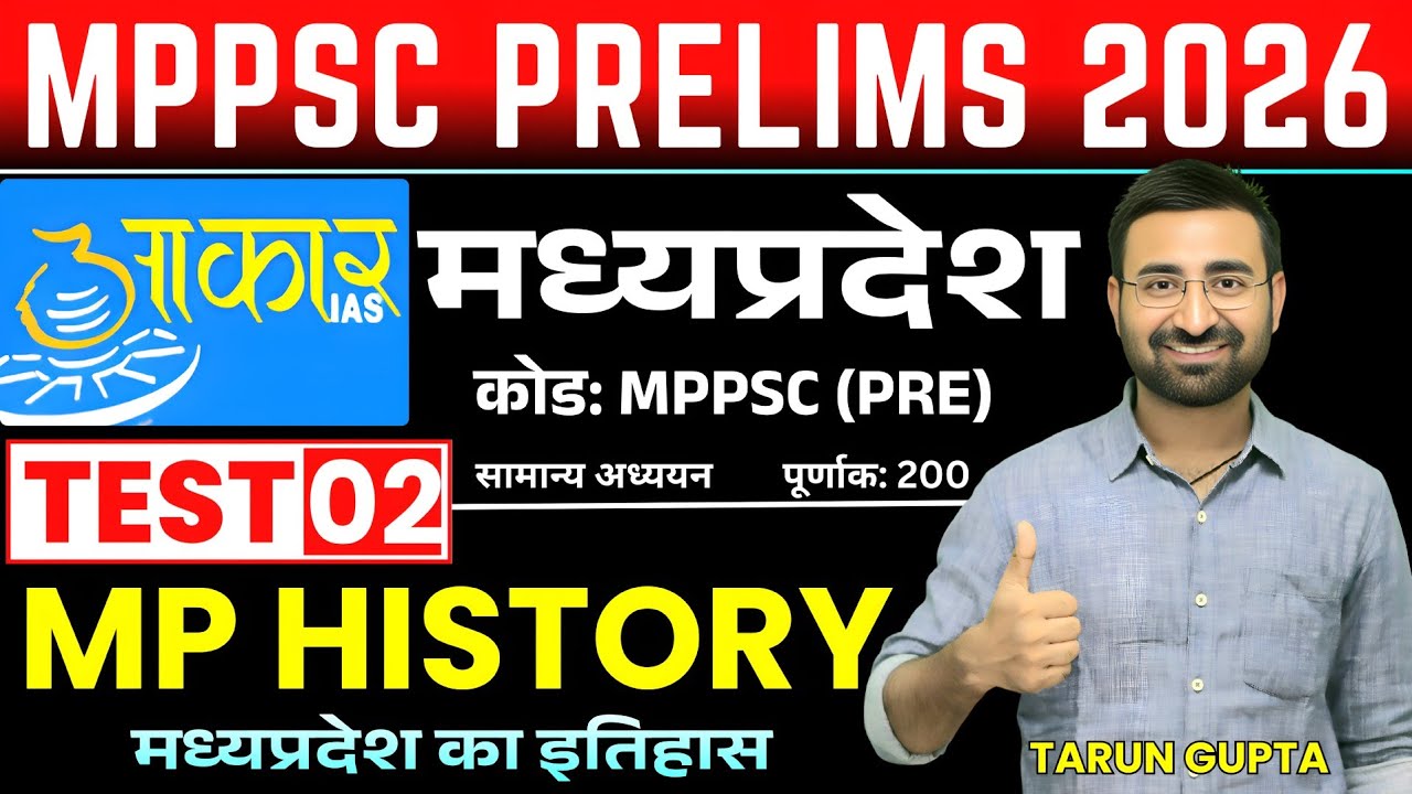 MPPSC Test Series 2026 |🔥 AAKAR MPPSC TEST SERIES | MPPSC 2026 TEST SERIES | History Test Series