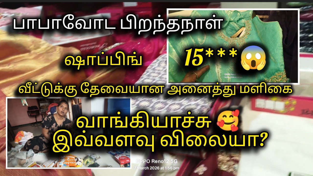 பாபாவோட பிறந்தநாள் ஷாப்பிங்😍 வீட்டுக்கு தேவையானமளிகை இவ்வளவு விலையா?#trendingvideo#vlog