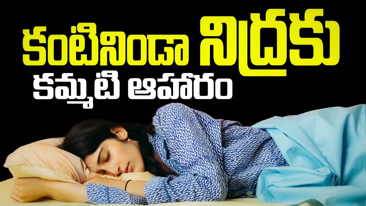 కంటినిండా నిద్రకు కమ్మటి ఆహారం ! Amazing Health Tips For Better Sleep | Best Sleeping Tips #sleep