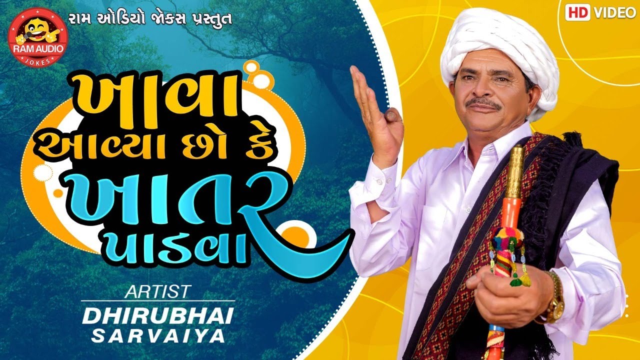 Khava Aavya Chho Ke Khatar Padva ||Dhirubhai Sarvaiya ||Gujarati Jokes ||Ram Audio Jokes