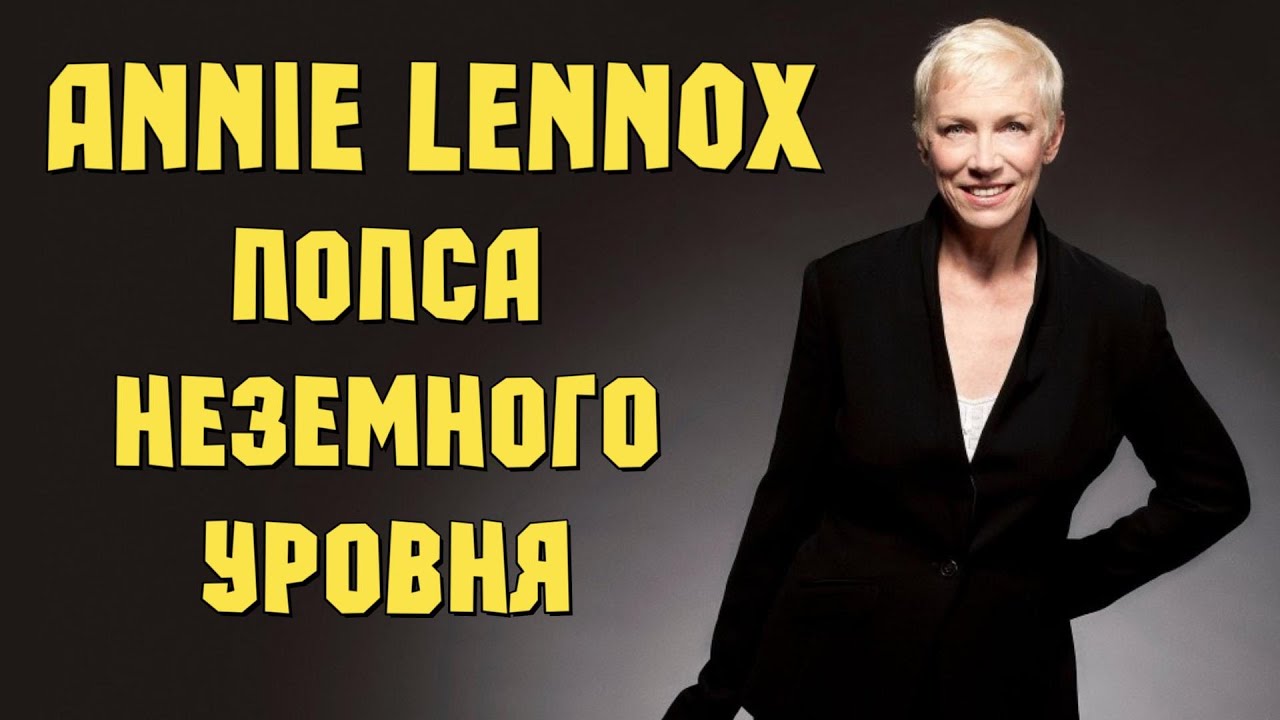 Annie Lennox - попса неземного уровня