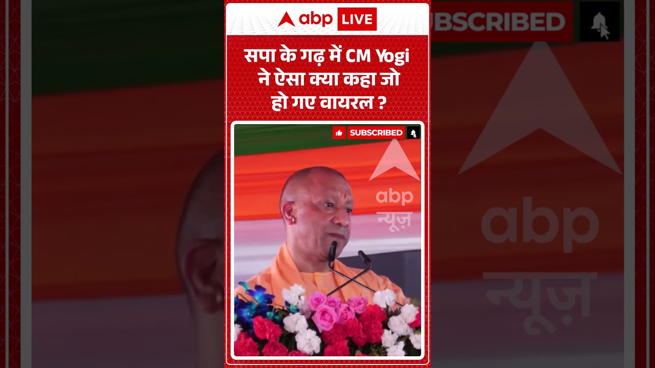 UP Politics : सपा के गढ़ में CM Yogi ने ऐसा क्या कहा जो हो गए वायरल ? | #CMYogi #YogiAdityanath