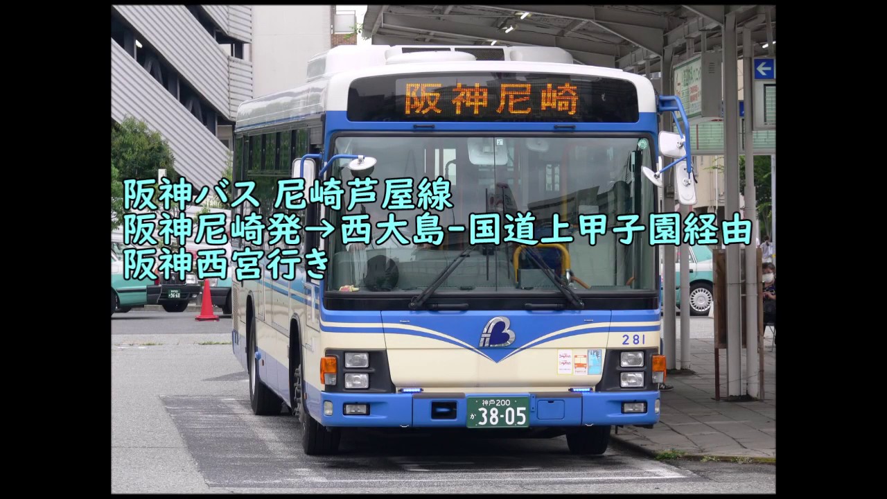 [路線バスの旅]阪神バス 阪神尼崎発→西大島‐JR西宮駅南口経由阪神西宮行き