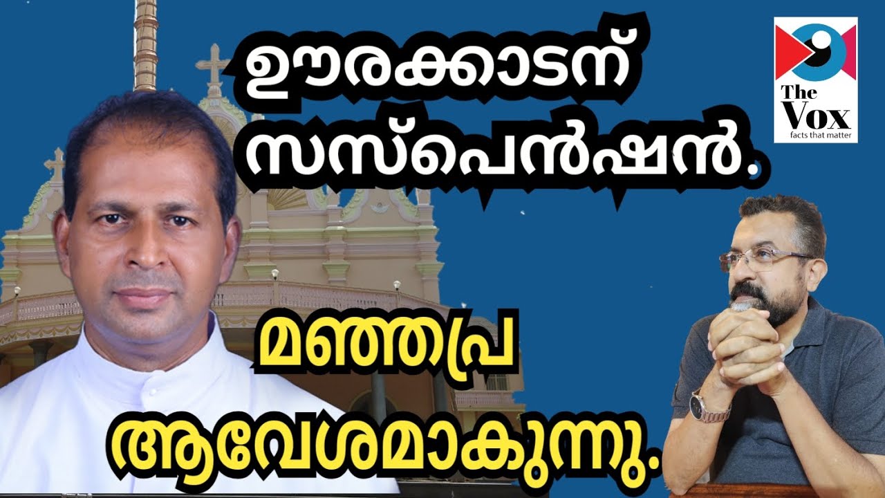 വിശ്വാസികൾ വികാരിയെ സസ്പെന്റ് ചെയ്തു. പരസ്യ കുർബാനക്ക് വിലക്ക് ഏർപ്പെടുത്തി.