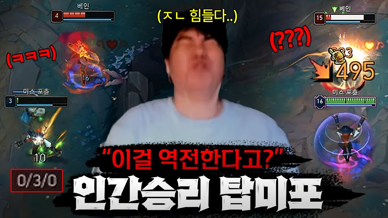 [탑 미스포츈] 0/3/0으로 시작해 게임 캐리해버리는 미친 대역전극 탑 미스포츈! '57스택 + 오른 걸작 오만' 이거 누가 막을건데