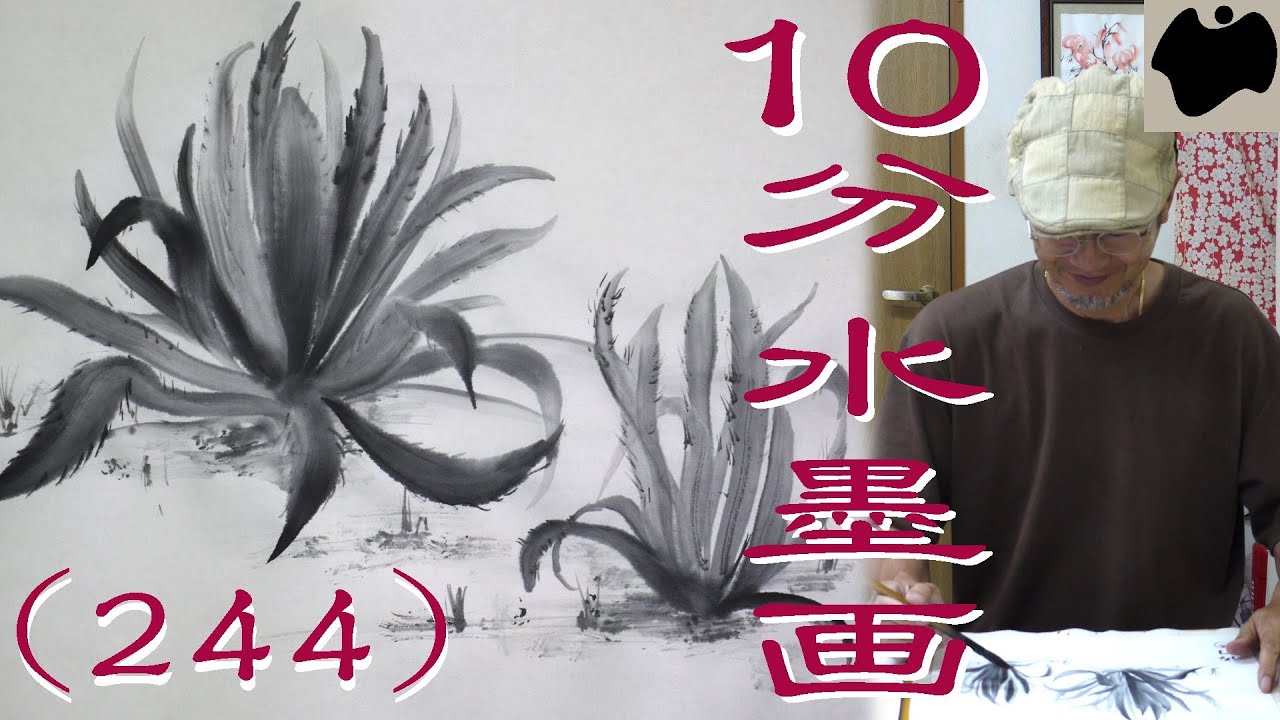 【10分･水墨画教室】# 244「竜舌蘭」の描き方｜絵手紙｜10min Ink Painting -- Agave --