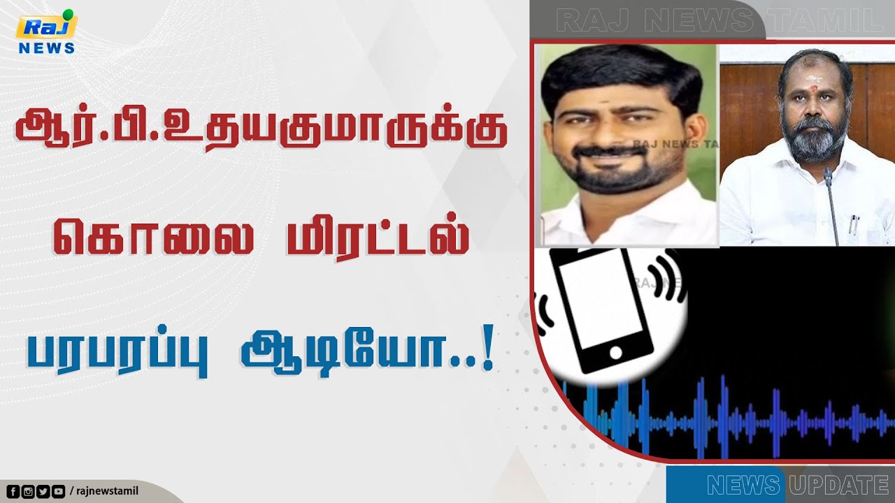 ஆர்.பி.உதயகுமாருக்கு கொலை மிரட்டல்.. பரபரப்பு ஆடியோ..! | AIADMK | RB Udayakumar