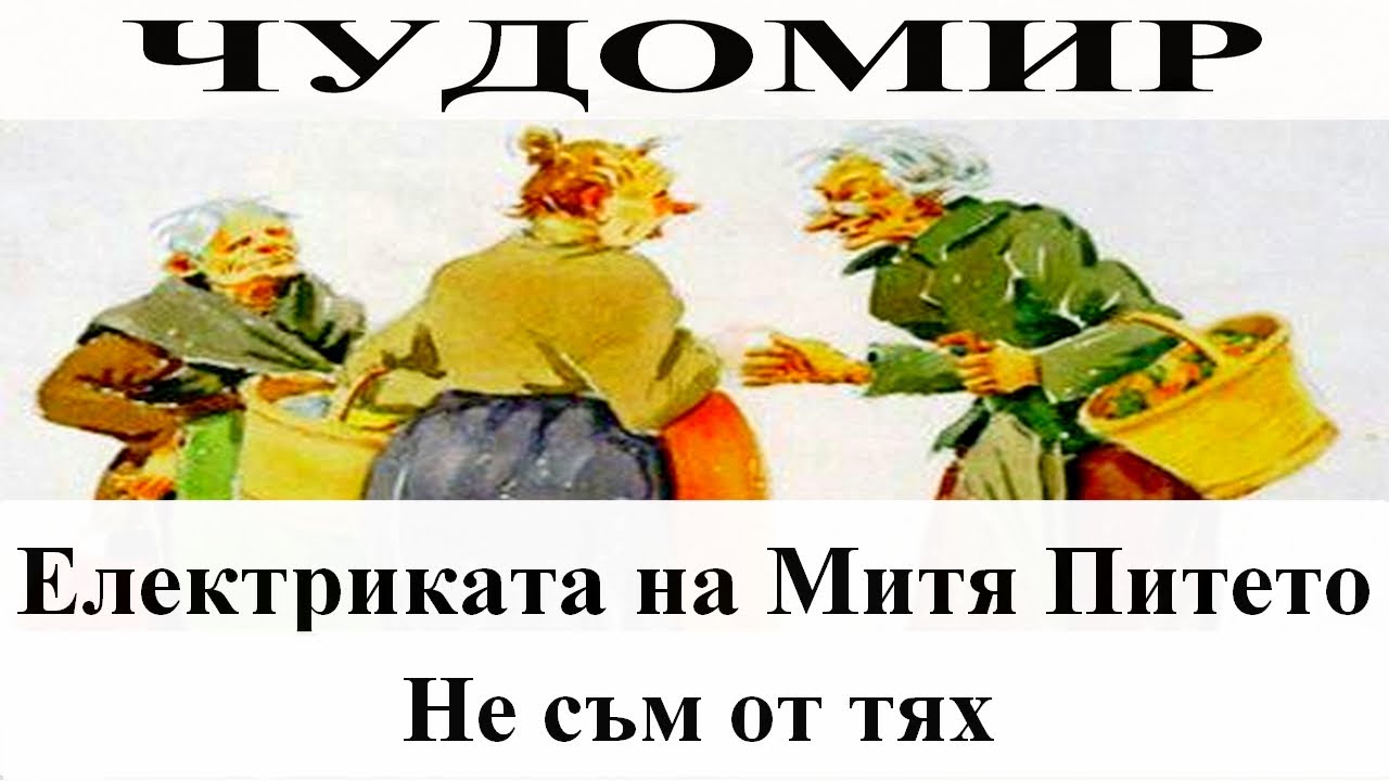 ЧУДОМИР: Електриката на Митя Питето - Не съм от тях