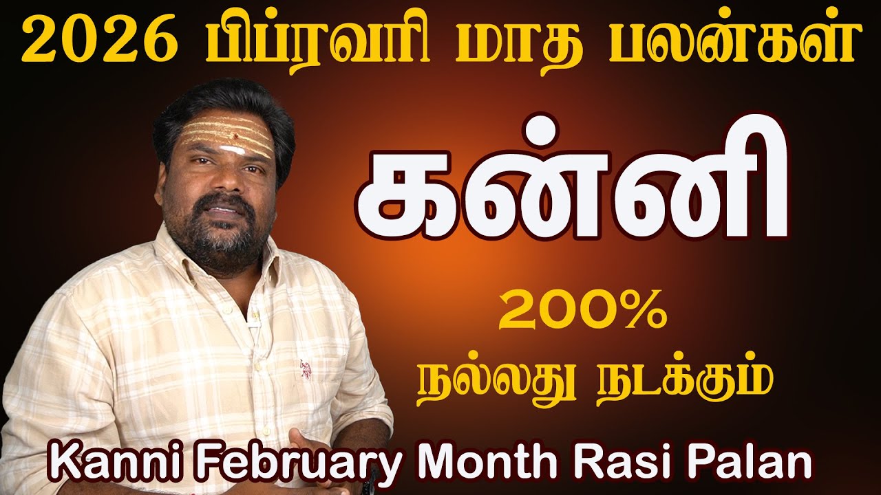 Kanni February Month Rasi Palan 2026 | சாதிக்கக்கூடிய நேரம் | கன்னி பிப்ரவரி 2026 மாத பலன்கள்