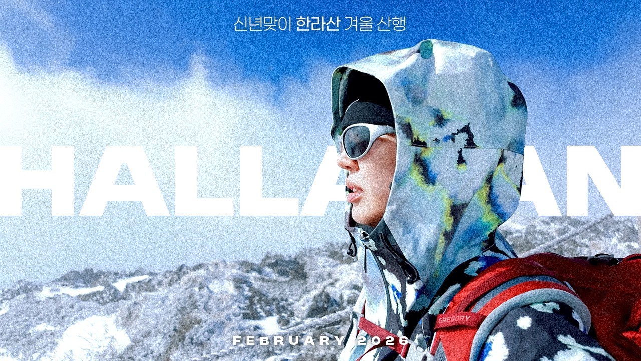 ❄환상적인 설경 속 한라산 겨울 산행❄ ｜ 세미의 절기, 2월의 이야기