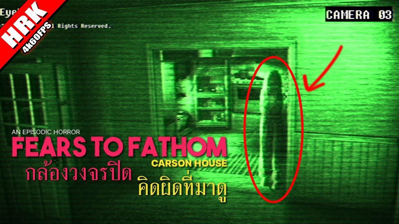 กล้องวงจรปิด คิดผิดที่มาดู - Carson House