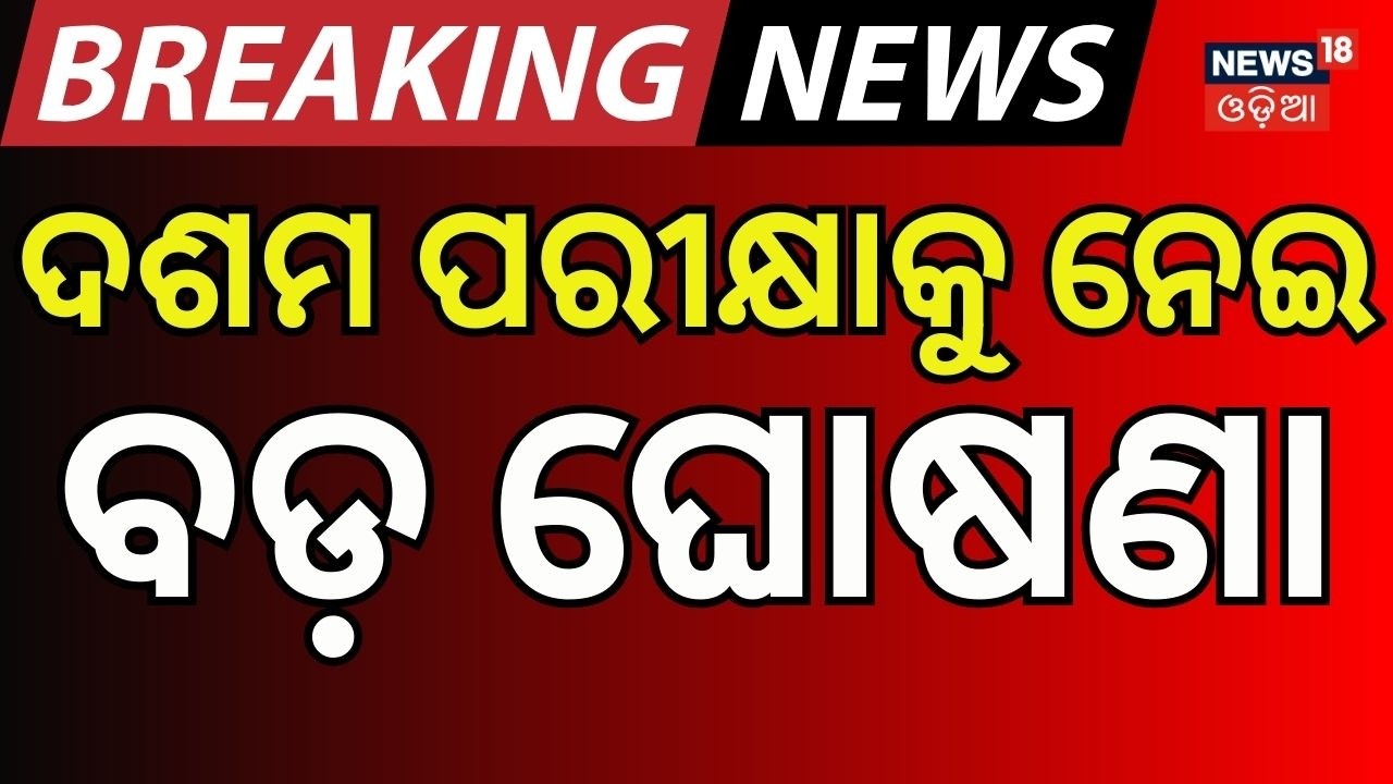 ଦଶମ ପରୀକ୍ଷାକୁ ନେଇ ବଡ଼ ଘୋଷଣା | CBSE Board Exams 2026 | CBSE Class 12 exam 2026 Odia News