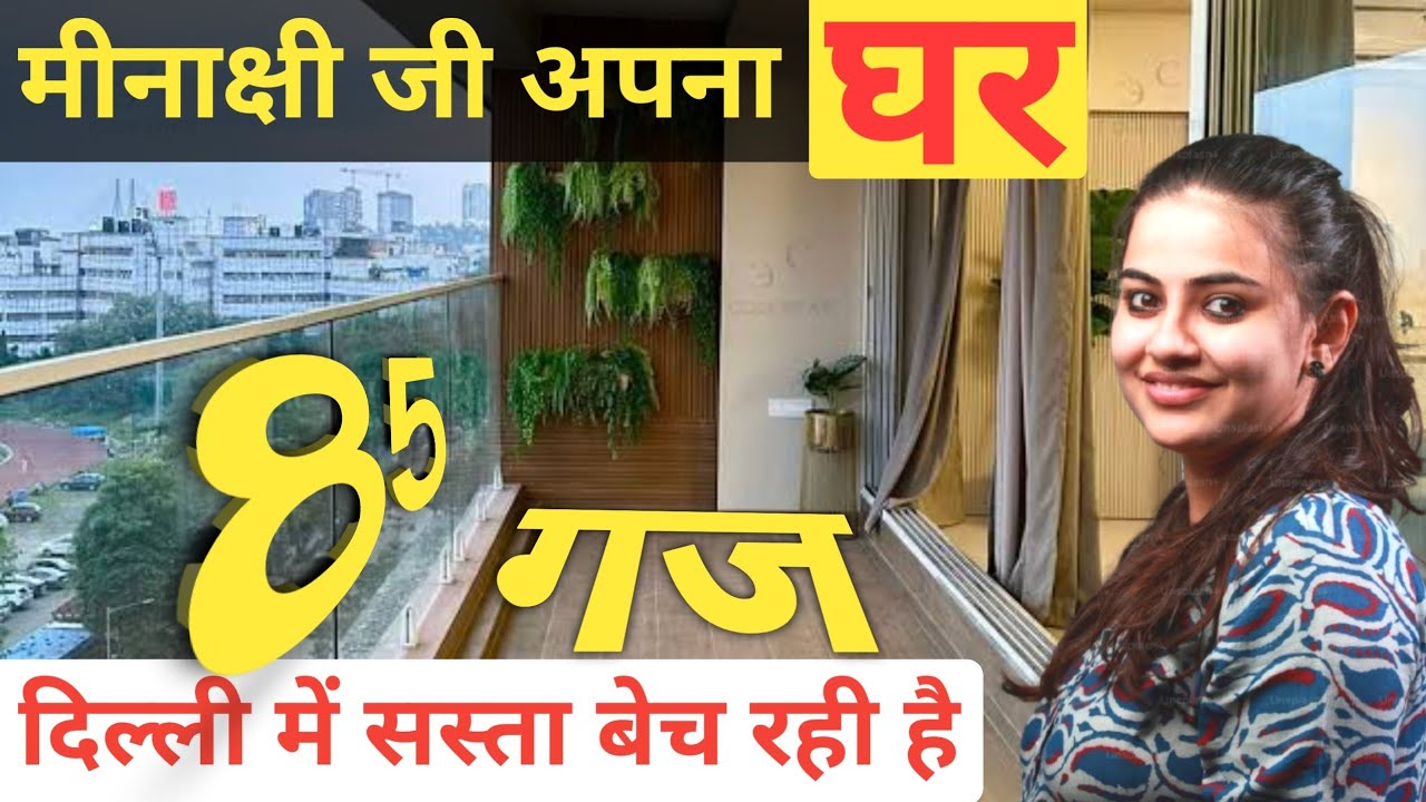 मीनाक्षी जी अपना 85 गज घर बेच रही है | Meenakshi ji is selling her 85 yard house in delhi 3 bhk flat