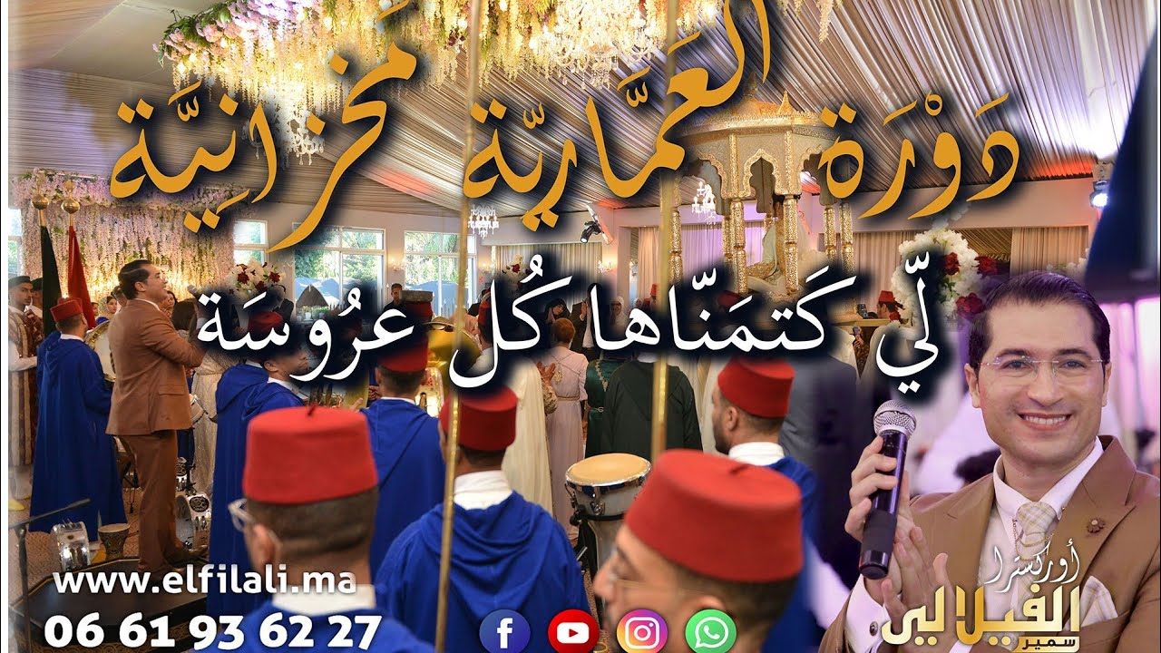 دورة العمارية مخزانية و لا في الأحلام لي كتمناها كل عروس في ليلة العمر 👰👑Orchestre Samir El Filali