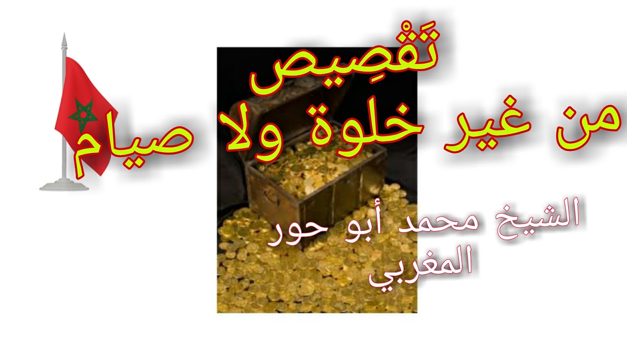 تَقصِيص من غير خُلوةٍ أو صيام. @الرَّآئِدَةُ فِي الرَّوْحَانِيَاتِ