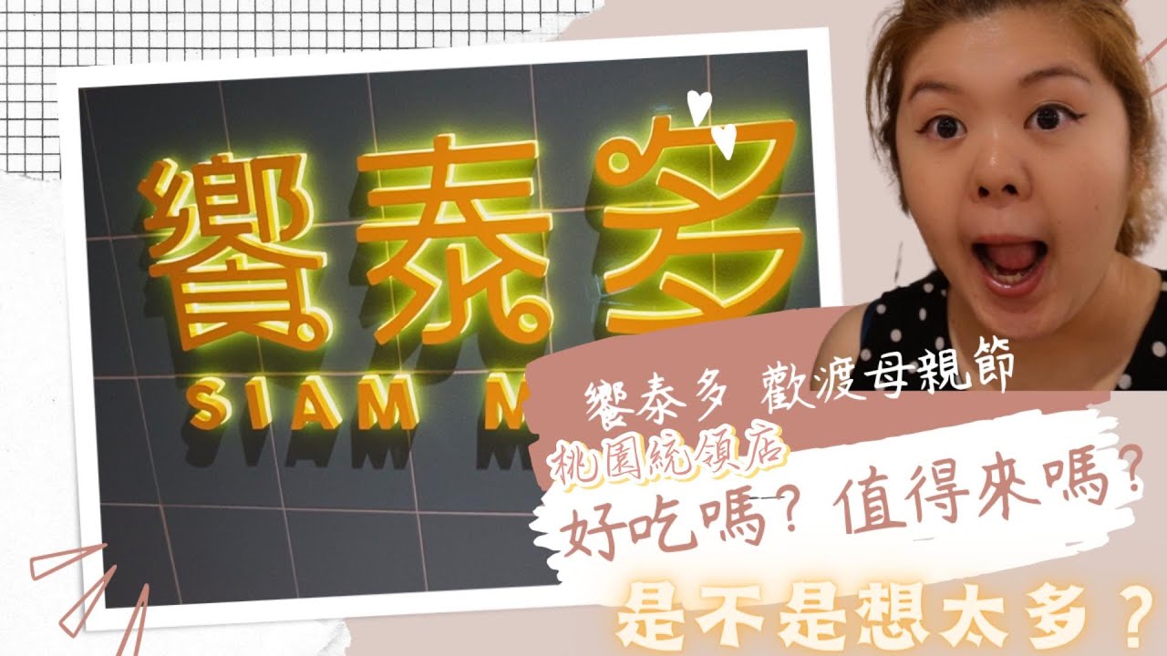 桃園美食/饗泰多桃園統領店/母親節聚餐/泰式料理/台式料理？/下次，還會來嗎？