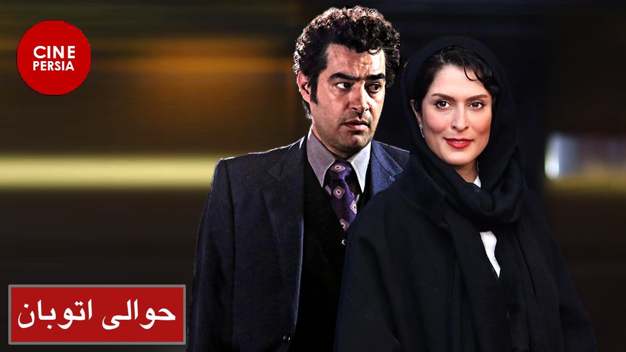 فیلم کامل حوالی اتوبان