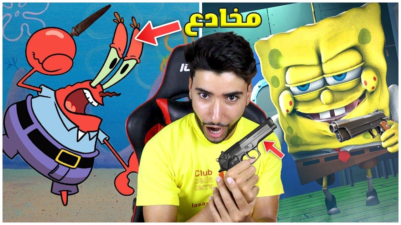 قمت بكارثة في عصابة سبونج بوب 😳💔