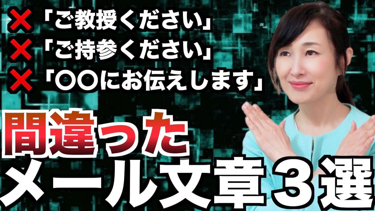 間違いやすいメール文章３選【ビジネスマナー】