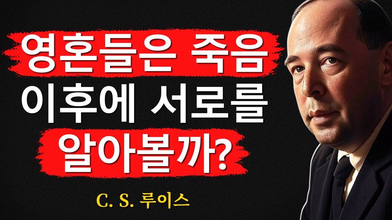 영혼들은 죽음 이후에 서로를 알아볼까? 이런 이야기는 들어본 적이 없을 거예요!ㅣCS 루이스ㅣ처세술ㅣ지혜ㅣ명언ㅣ조언ㅣ오디오북ㅣ철학