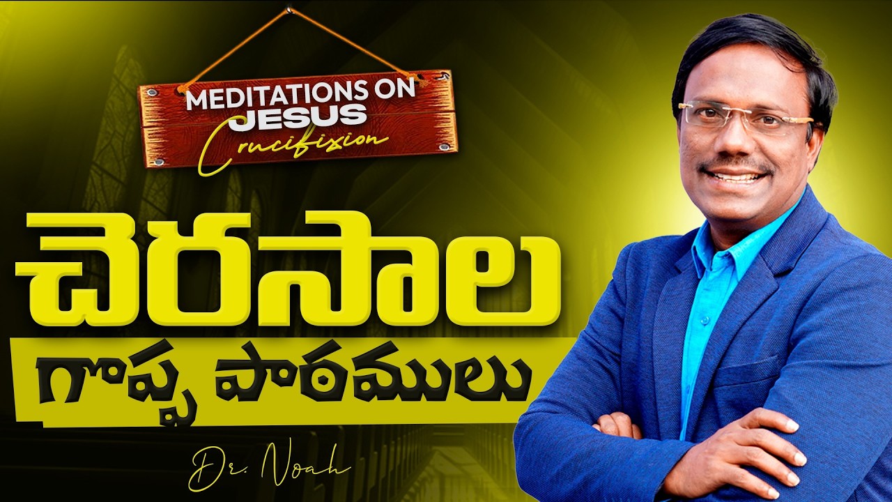 Meditations On The Cross | చెరసాల గొప్ప పాఠములు | 7th Mar 2026 | Dr. Noah