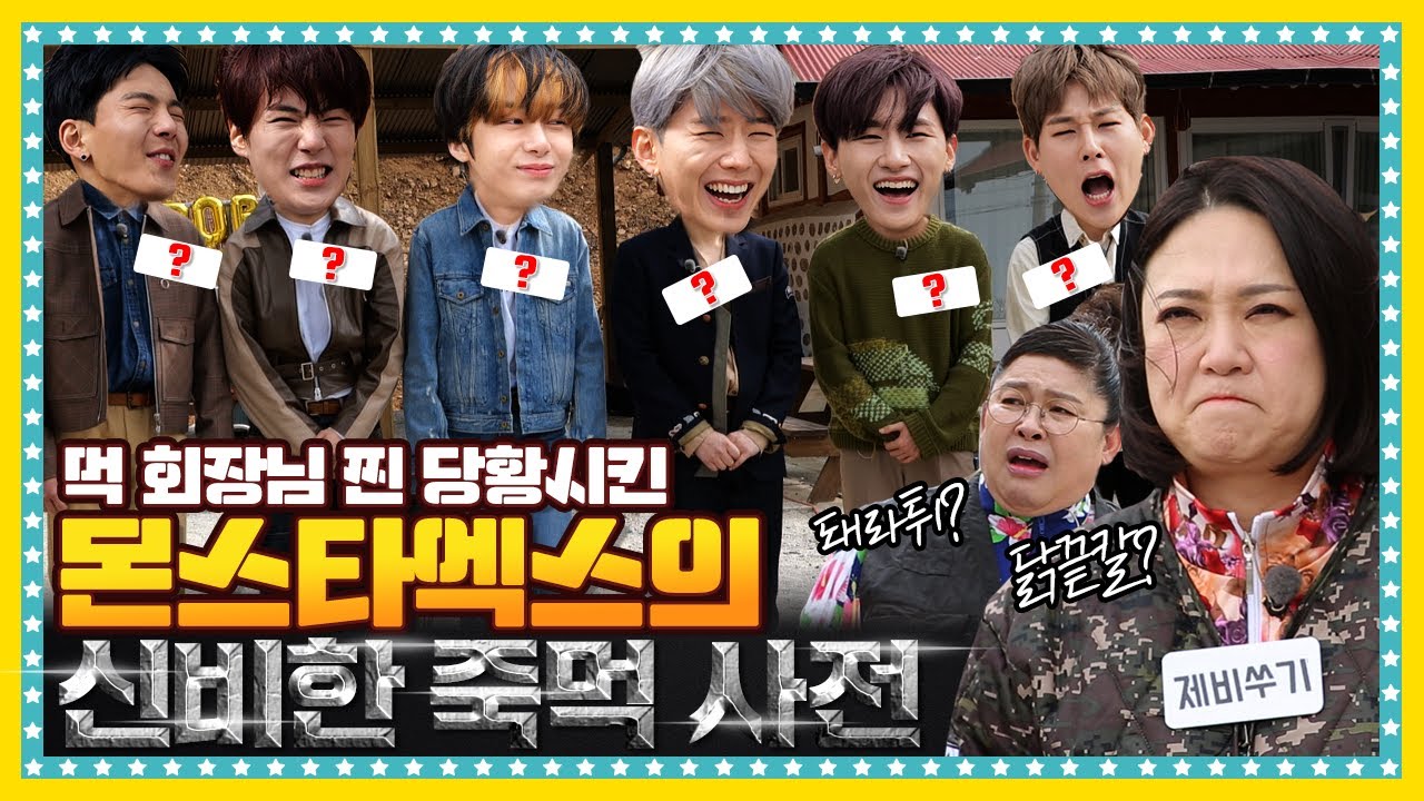 [EN/ID/JP] 🍚 EP.3-1 먹방대모 영자의 궁금증을 유발시킨 몬스타엑스(MONSTA X) (죽)기전에 (먹)고픈 음식의 정체
