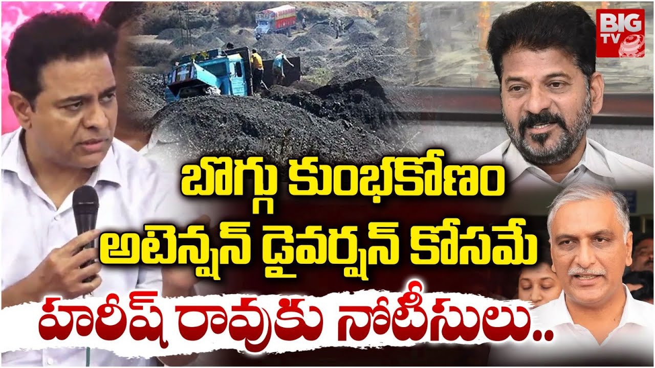 బొగ్గు కుంభకోణం అటెన్షన్ డైవర్షన్ కోసమే.. Coal Scam Diversion? | KTR Reacts to SIT Notices