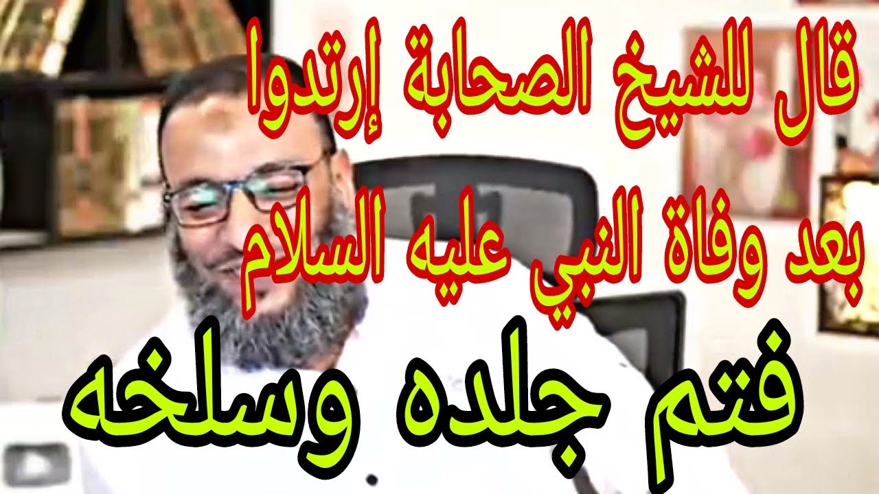 قال للشيخ الصحابة إرتدوا بعد وفاة النبي عليه الصلاة والسلام||شيخنا وليد إسماعيل ||