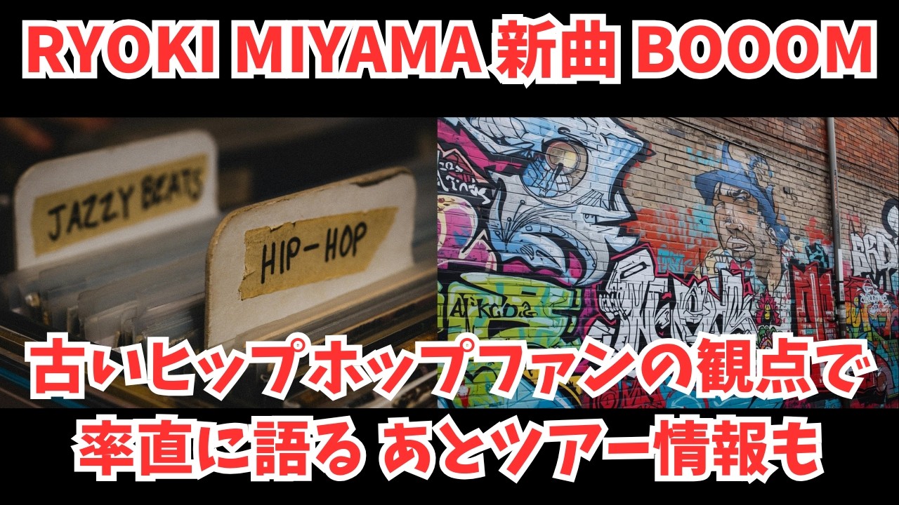 【三山凌輝】RYOKIの新曲『BOOOM』を 古いヒップホップファンの観点から語りました