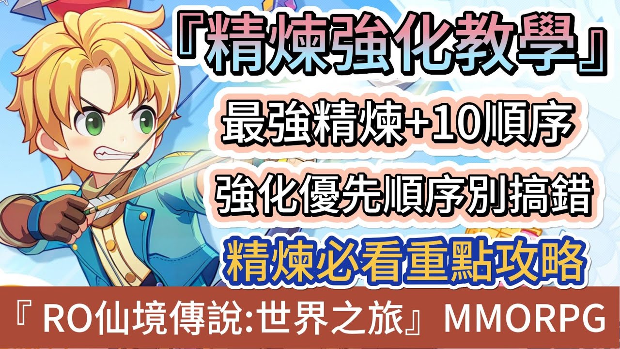 【RO仙境傳說：世界之旅】精煉強化教學｜最強精煉+10順序｜強化修先順序別搞錯｜新手必看重點攻略｜#RO仙境傳說世界之旅 #RO世界禮包碼 #RO世界 #阿翊 #遊戲 #手遊 #RO世界之旅