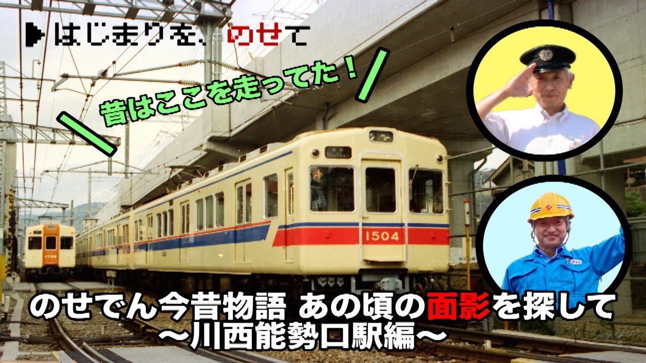 【能勢電鉄公式】のせでん今昔物語〜あの頃の面影を探して〜【川西能勢口駅編】