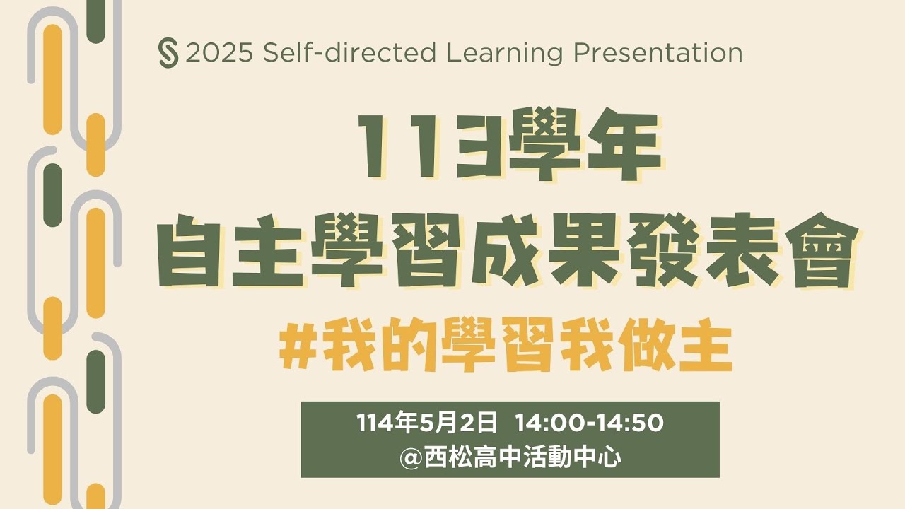 臺北市立西松高中113學年度自主學習成果發表實況影片