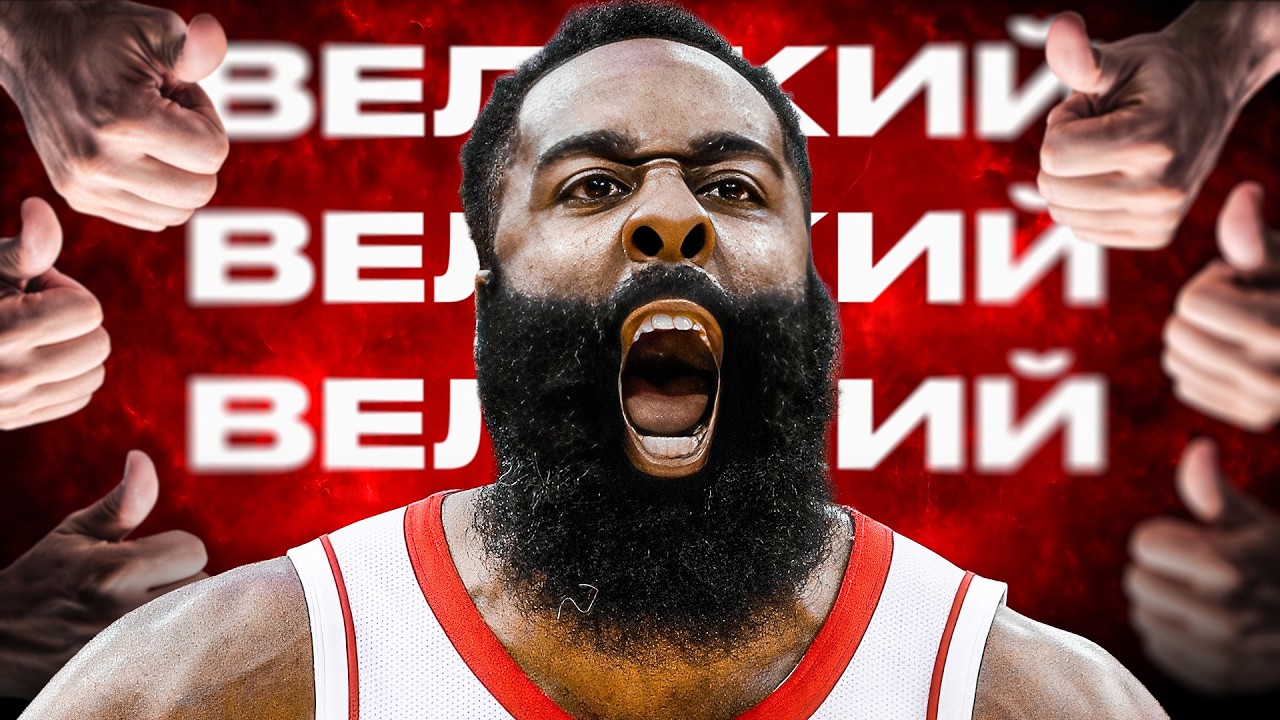 ДЖЕЙМС ХАРДЕН - САМАЯ НЕОДНОЗНАЧНАЯ СУПЕРЗВЕЗДА NBA