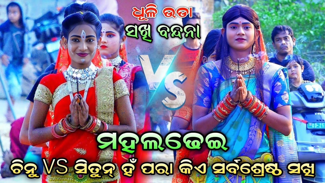 ଧୂଳି ଉଡ଼ା ସଖି ନାଚରେ ଚିନୁ VS ସିତୁନ୍ ହଁ ପରା । ସଖି ବନ୍ଦନା। Rama Nataka। Lava Kusa Janma। Sakhi Bandana