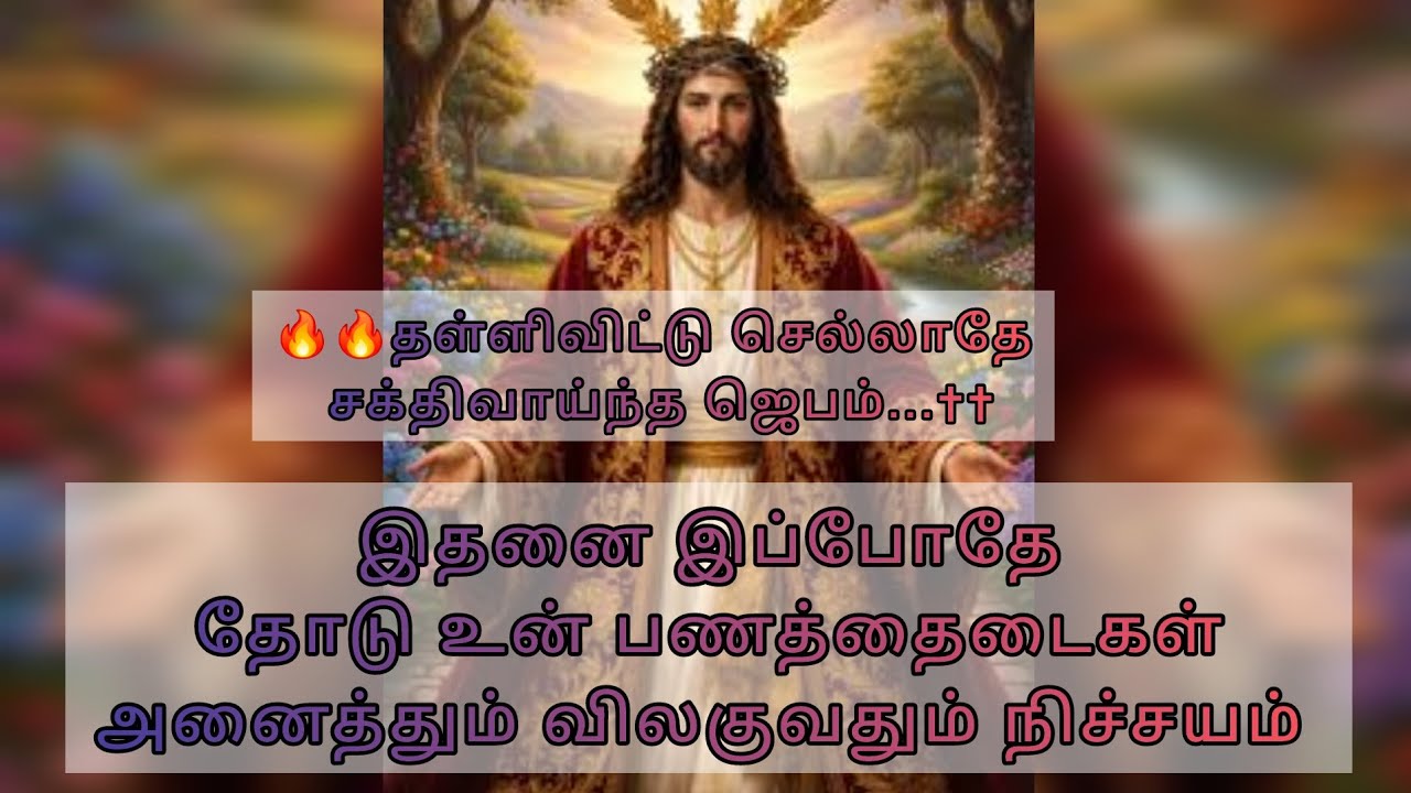 🔥 வீட்டில் பணத்தடை உடையும்! 7 நாட்களில் அதிசயம் நடக்கும் |  ஜெபம் | Powerful Prayer for Financial