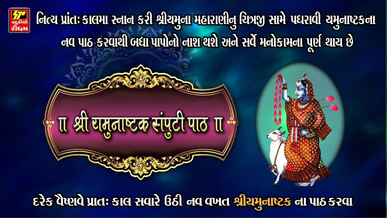 YAMUNASHTAKAM I શ્રીયમુના સંપુટી પાઠ  I શ્રી વલ્લભકૃત યમુનાષ્ટકમ I SHRINATHJI SATSANG I