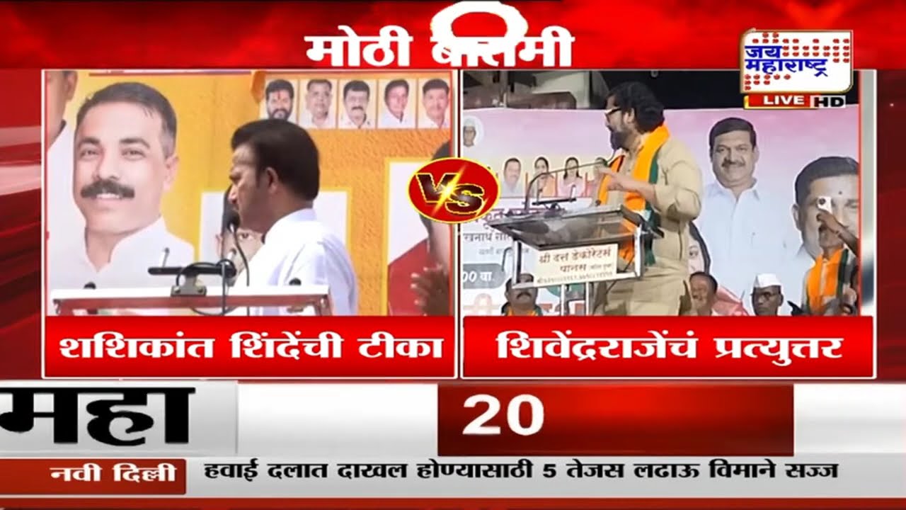 Shivendra Raje Bhosale आणि Shashikant Shinde यांच्यात शब्दबाण | Marathi News