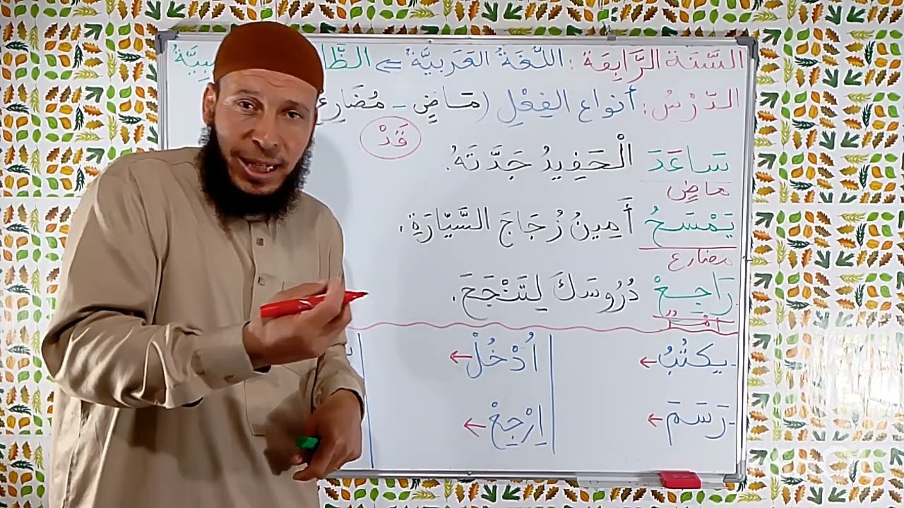 السنة الرابعة ابتدائي.اللغة العربية.أنواع الفعل (ماض.مضارع .أمر )