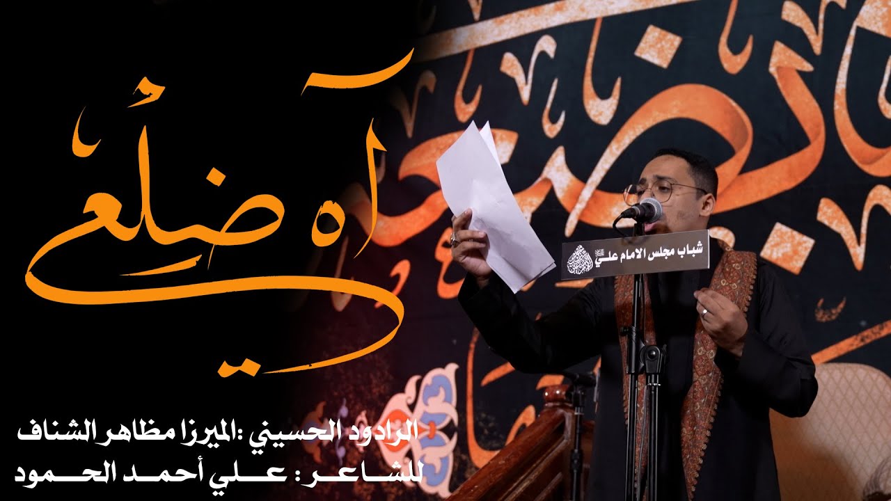 آه ضلعي-الميرزا مظاهر الشناف