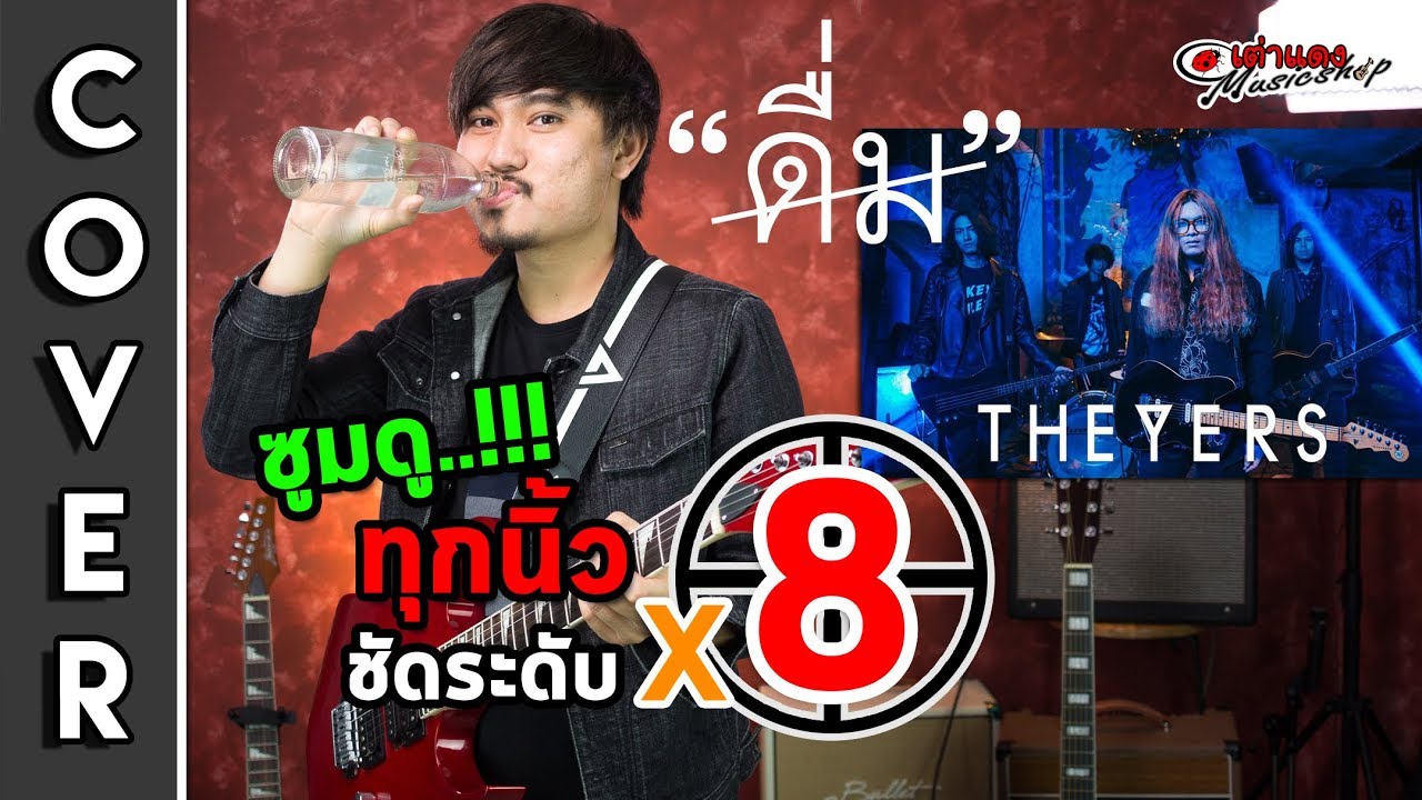 🔥 ดื่ม Ther Yers Guitar Cover เต็มเพลง Solo ติดหูl Zoom ดูทุกนิ้วชัดระดับ X8 l เต่าแดง