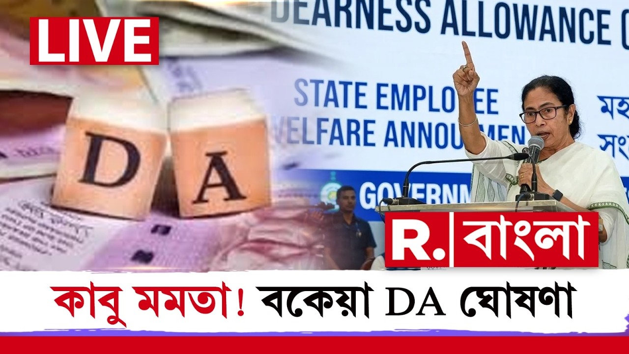 Mamata Banerjee on DA | কাবু মমতা! ভোট ঘোষণার আগে বকেয়া DA ঘোষণা মুখ্যমন্ত্রীর। Dearness Allowance