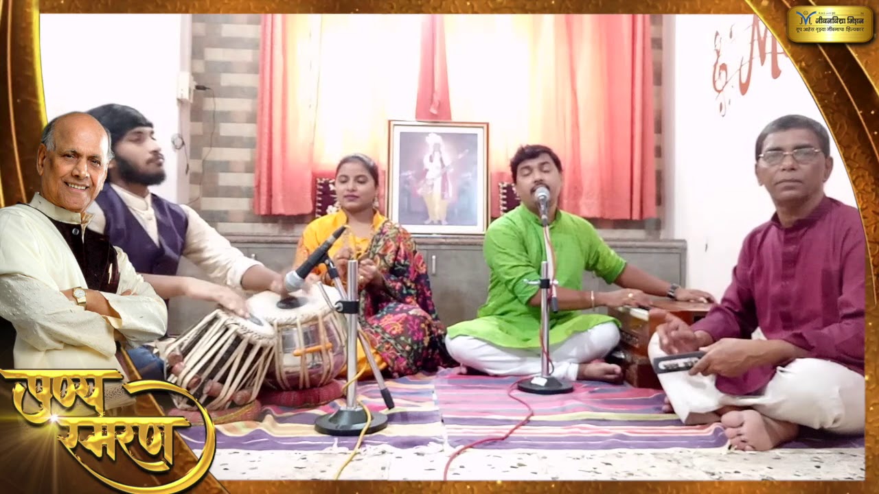 पै गुरुराज तुझ्यामुळे | संगीत जीवनविद्या | Pai Guru Raj | Sangeet Jeevanvidya