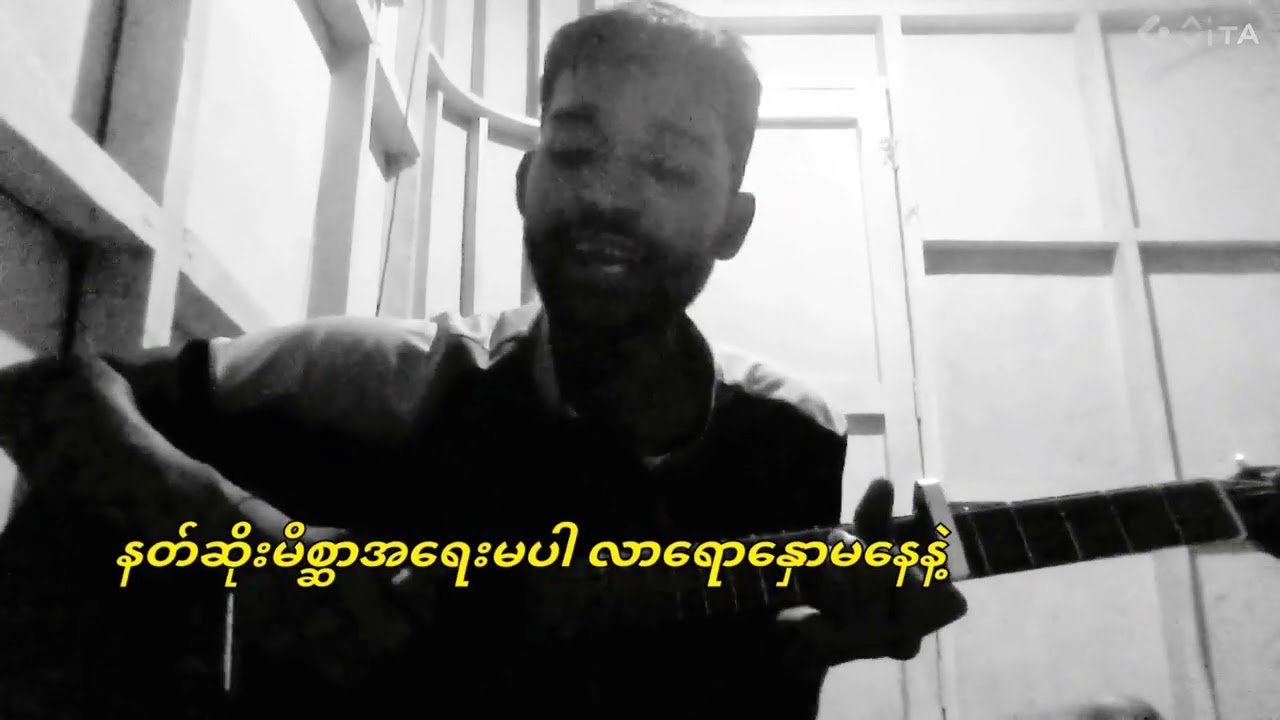 နန်းကျ // ဒဲရစ်မေလာ - ရဲရင့်အောင် live raw cover