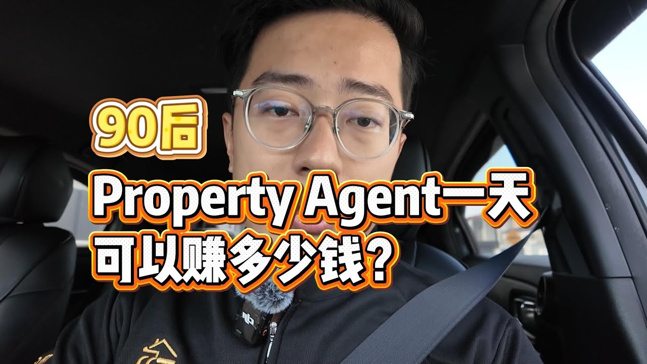 90后， Property Agent一天可以赚多少钱？
