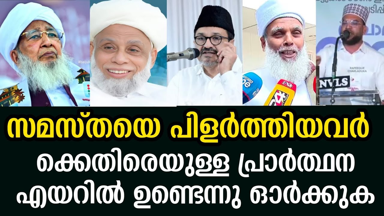 സമസ്തയെപിളർത്തിയവർക്കെതിരെയുള്ള പ്രാർത്ഥന എയറിൽ ഉണ്ടെന്നു ഓർക്കുക