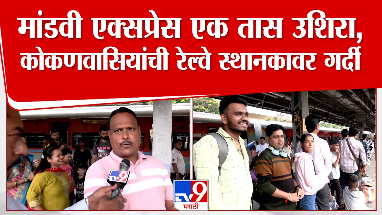 Thane | मांडवी एक्सप्रेस एक तास उशिरा,कोकणवासियांची रेल्वे स्थानकावर गर्दी