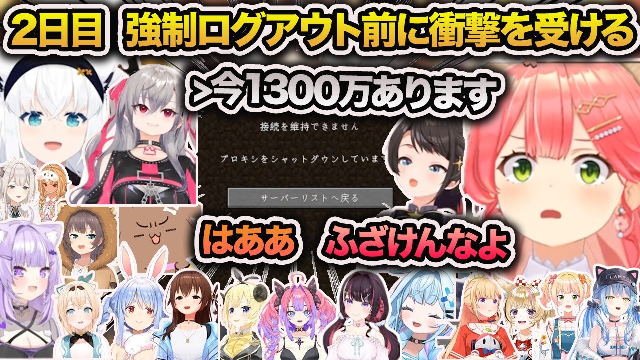 ホロ金策マイクラ２日目 リオナの1300万に衝撃を受けるホロメン　強制ログアウト時まとめ【ホロライブ/切り抜き】