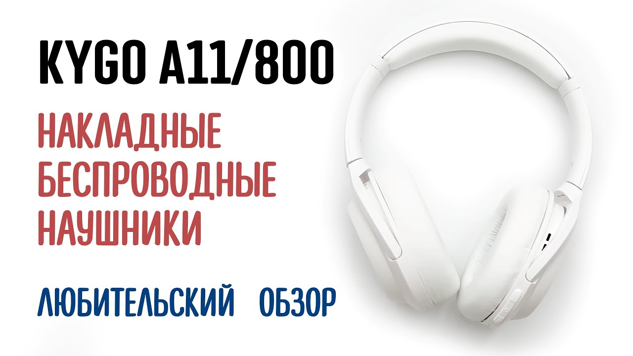 KYGO A11/800 — ЛЮБИТЕЛЬСКИЙ ОБЗОР БЕСПРОВОДНЫХ НАКЛАДНЫХ НАУШНИКОВ С АКТИВНЫМ ШУМОПОДАВЛЕНИЕМ